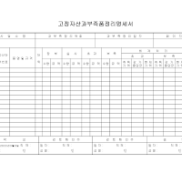 고정자산과부족품정리명세서 고정자산과부족품정리명세서